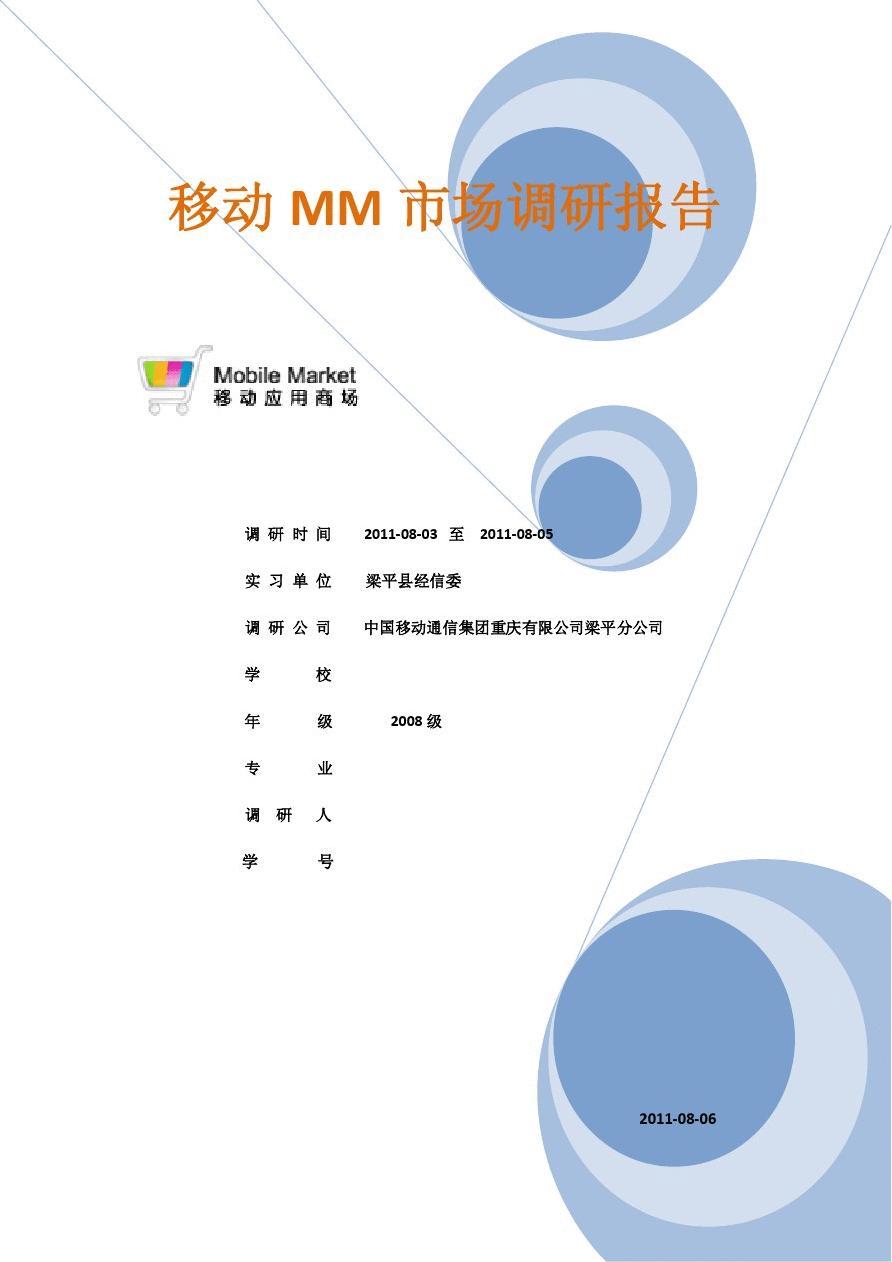 移動MM市場調研報告；版本 修改版1；編制單位 [單位名稱]；日期 [日期]*\n\n**一、報告概覽**\n本報告聚焦移動MM市場的最新動態，基于2023年至2024年上半年的數據，通過定量問卷（樣本量超2000人）和定性訪談對企業用戶及個人用戶展開分析。修改版1在版本[v0.8]基礎上，修正了第3.2章節統計誤差，并補充了對自動駕駛加速帶來的邊緣計算需求洞察。主維度涵蓋市場格局、技術驅動力、變<，end；最后插入關鍵詞索引附件>。</s_function_block_start><vision>