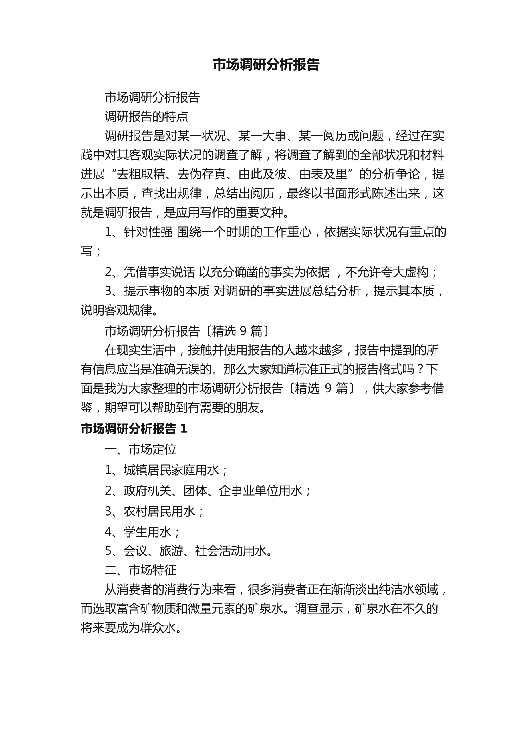 市場調研分析報告 洞察與決策的基石