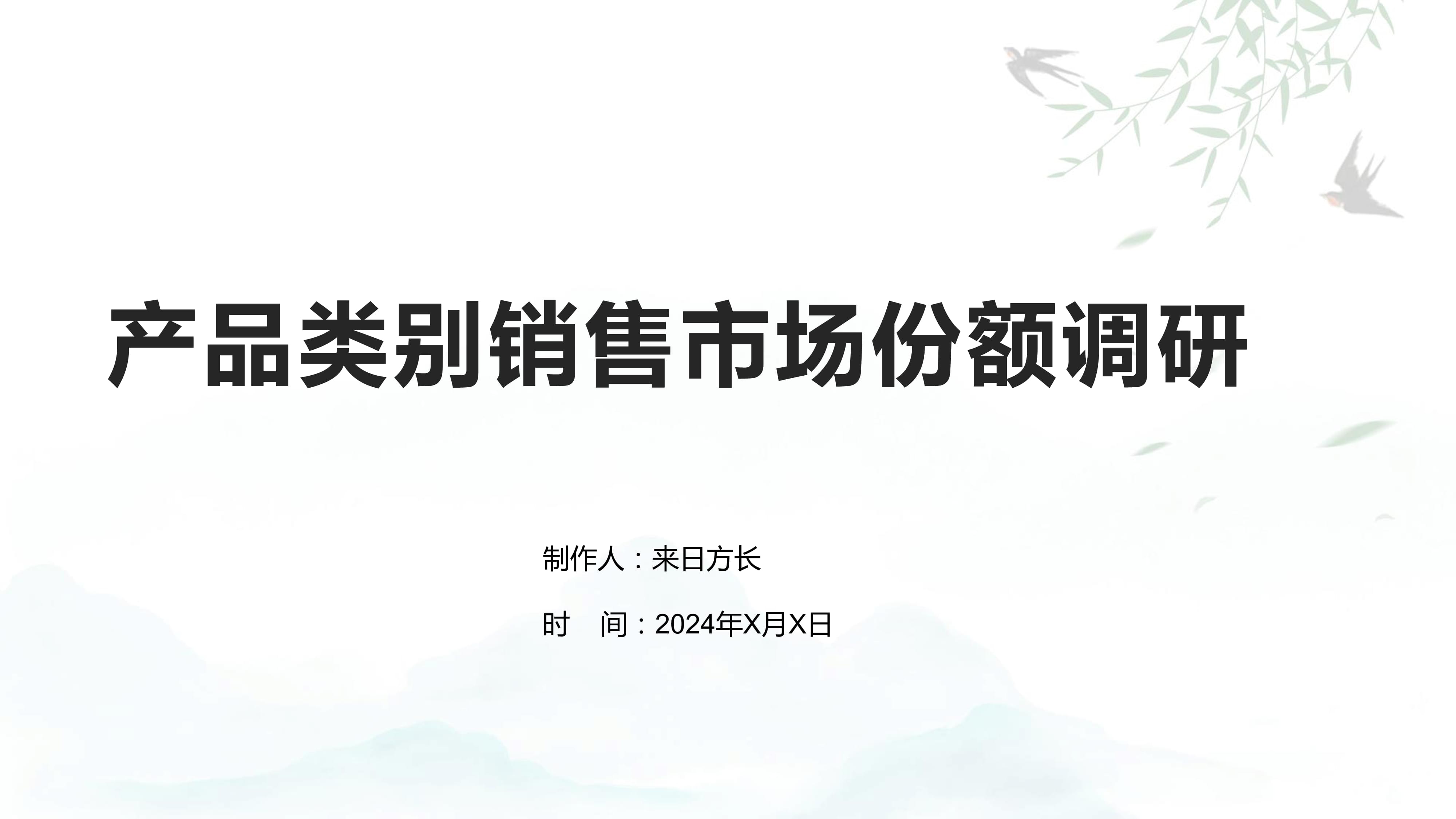 產品類別銷售市場份額調研 深度洞察與策略建議
