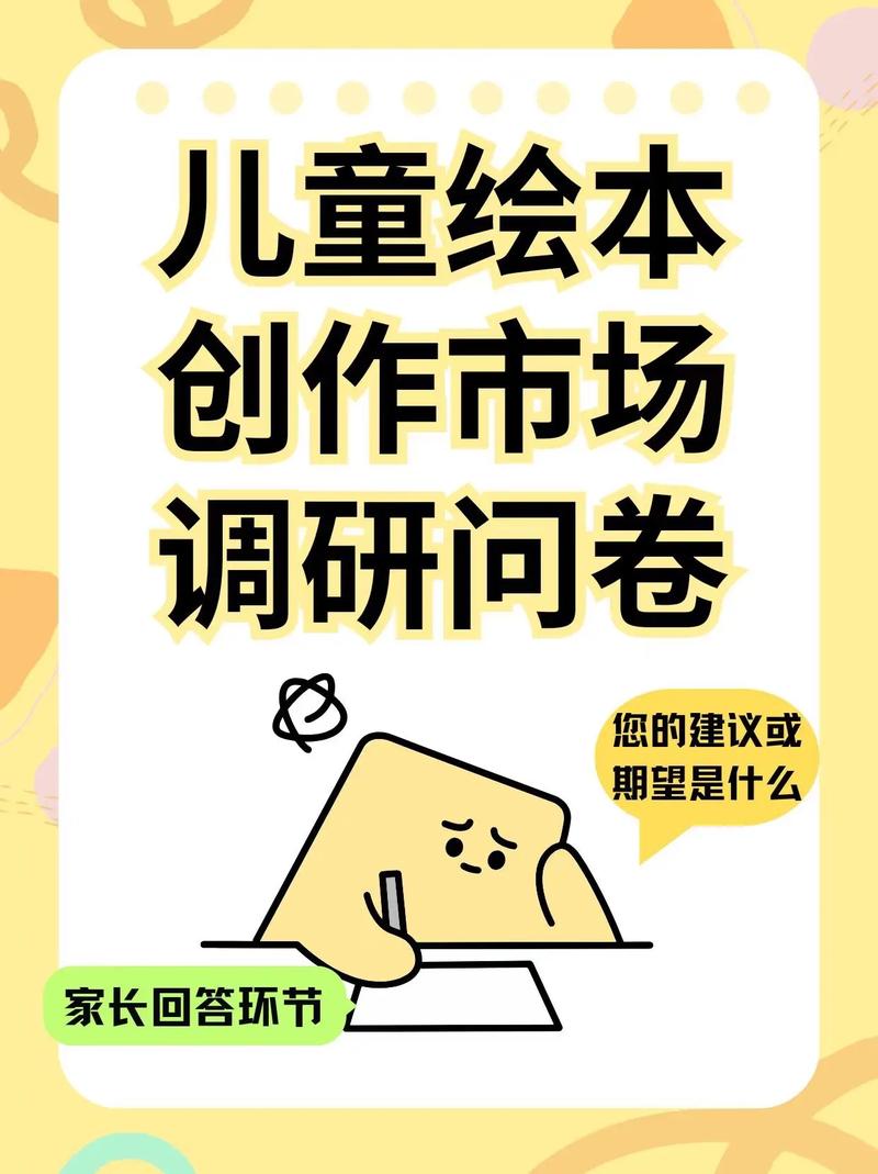 兒童繪本創作市場調研問卷